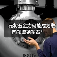 元将五金为何能成为散热领域领军者？（图4）