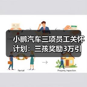小鹏汽车三项员工关怀计划：三孩奖励3万引热议（图2）