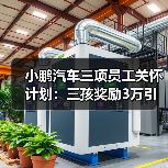 小鹏汽车三项员工关怀计划：三孩奖励3万引热议（图1）