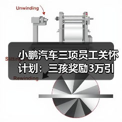 小鹏汽车三项员工关怀计划：三孩奖励3万引热议（图4）