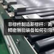 非标件制造新标杆:高精密智能装备如何引领行业变革?(图2) 非标件制造新标杆:高精密智能装备如何引领行业变革?(图2)