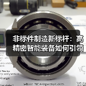 非标件制造新标杆:高精密智能装备如何引领行业变革?(图4) 非标件制造新标杆:高精密智能装备如何引领行业变革?(图4)