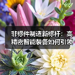 非标件制造新标杆:高精密智能装备如何引领行业变革?(图3) 非标件制造新标杆:高精密智能装备如何引领行业变革?(图3)