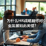 为什么HR战略目标对企业发展如此关键?(图2) 为什么HR战略目标对企业发展如此关键?(图2)