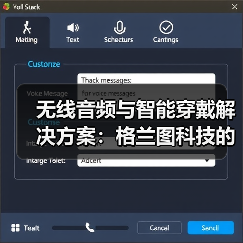 无线音频与智能穿戴解决方案:格兰图科技的高品质生产之道(图2) 无线音频与智能穿戴解决方案:格兰图科技的高品质生产之道(图2)