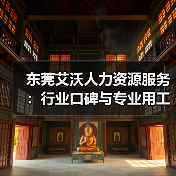 东莞艾沃人力资源服务：行业口碑与专业用工解决方案解析（图2）