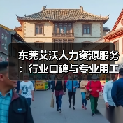东莞艾沃人力资源服务：行业口碑与专业用工解决方案解析（图3）