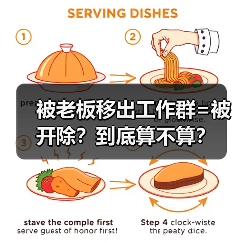 被老板移出工作群=被开除?到底算不算?(图2) 被老板移出工作群=被开除?到底算不算?(图2)