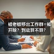 被老板移出工作群=被开除?到底算不算?(图3) 被老板移出工作群=被开除?到底算不算?(图3)