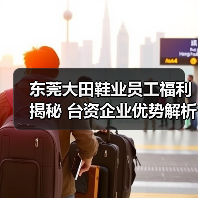 东莞大田鞋业员工福利揭秘 台资企业优势解析（图1）