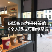 职场影响力提升策略,6个人际技巧助你掌握领导力关键!(图1) 职场影响力提升策略,6个人际技巧助你掌握领导力关键!(图1)