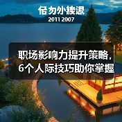 职场影响力提升策略,6个人际技巧助你掌握领导力关键!(图2) 职场影响力提升策略,6个人际技巧助你掌握领导力关键!(图2)