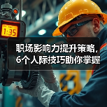 职场影响力提升策略，6个人际技巧助你掌握领导力关键！（图3）