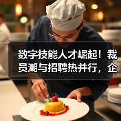 数字技能人才崛起!裁员潮与招聘热并行,企业如何布局?(图3) 数字技能人才崛起!裁员潮与招聘热并行,企业如何布局?(图3)