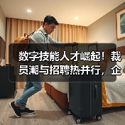 数字技能人才崛起!裁员潮与招聘热并行,企业如何布局?(图4) 数字技能人才崛起!裁员潮与招聘热并行,企业如何布局?(图4)