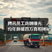 腾讯员工薪酬曝光:人均年薪破百万真相揭秘(图1) 腾讯员工薪酬曝光:人均年薪破百万真相揭秘(图1)