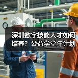深圳数字技能人才如何培养？公益学堂年计划1万（图2）