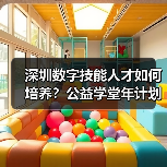 深圳数字技能人才如何培养？公益学堂年计划1万（图4）