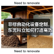 非标自动化设备定制,东莞科立如何打造高效生产线?(图2) 非标自动化设备定制,东莞科立如何打造高效生产线?(图2)