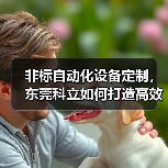 非标自动化设备定制,东莞科立如何打造高效生产线?(图3) 非标自动化设备定制,东莞科立如何打造高效生产线?(图3)
