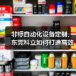 非标自动化设备定制,东莞科立如何打造高效生产线?(图4) 非标自动化设备定制,东莞科立如何打造高效生产线?(图4)