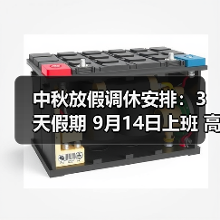 中秋放假调休安排:3天假期 9月14日上班 高速不免费(图2) 中秋放假调休安排:3天假期 9月14日上班 高速不免费(图2)