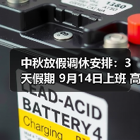 中秋放假调休安排:3天假期 9月14日上班 高速不免费(图1) 中秋放假调休安排:3天假期 9月14日上班 高速不免费(图1)