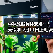 中秋放假调休安排:3天假期 9月14日上班 高速不免费(图3) 中秋放假调休安排:3天假期 9月14日上班 高速不免费(图3)