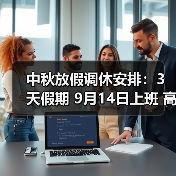 中秋放假调休安排:3天假期 9月14日上班 高速不免费(图4) 中秋放假调休安排:3天假期 9月14日上班 高速不免费(图4)