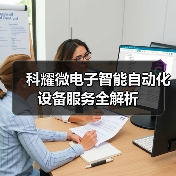 科耀微电子智能自动化设备服务全解析（图4）