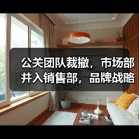 公关团队裁撤,市场部并入销售部,品牌战略调整引热议(图2) 公关团队裁撤,市场部并入销售部,品牌战略调整引热议(图2)