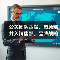 公关团队裁撤,市场部并入销售部,品牌战略调整引热议(图4) 公关团队裁撤,市场部并入销售部,品牌战略调整引热议(图4)