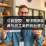 立新塑胶：专注精密制造与员工关怀的台资企业（图3）
