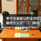 多子女家庭公积金贷款额度怎么变？江门新政解读（图1）