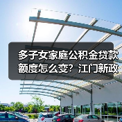 多子女家庭公积金贷款额度怎么变？江门新政解读（图2）