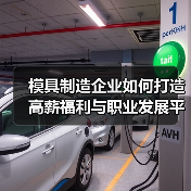 模具制造企业如何打造高薪福利与职业发展平台？（图1）