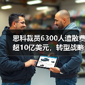 思科裁员6300人遣散费超10亿美元，转型战略如何推进？（图2）