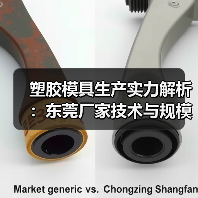 塑胶模具生产实力解析：东莞厂家技术与规模全展示（图3）