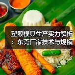 塑胶模具生产实力解析：东莞厂家技术与规模全展示（图4）