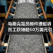 马斯克裁员邮件遭起诉 员工获赔超60万美元引争议(图1) 马斯克裁员邮件遭起诉 员工获赔超60万美元引争议(图1)