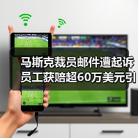马斯克裁员邮件遭起诉 员工获赔超60万美元引争议(图4) 马斯克裁员邮件遭起诉 员工获赔超60万美元引争议(图4)