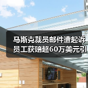 马斯克裁员邮件遭起诉 员工获赔超60万美元引争议(图3) 马斯克裁员邮件遭起诉 员工获赔超60万美元引争议(图3)