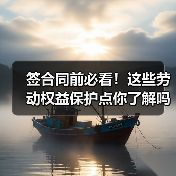 签合同前必看!这些劳动权益保护点你了解吗?(图2) 签合同前必看!这些劳动权益保护点你了解吗?(图2)