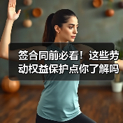 签合同前必看!这些劳动权益保护点你了解吗?(图3) 签合同前必看!这些劳动权益保护点你了解吗?(图3)