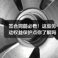 签合同前必看!这些劳动权益保护点你了解吗?(图4) 签合同前必看!这些劳动权益保护点你了解吗?(图4)