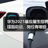 华为2025届应届生招聘提前启动，岗位有哪些？（图4）