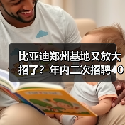 比亚迪郑州基地又放大招了?年内二次招聘4000人,月薪最高9000元(图2) 比亚迪郑州基地又放大招了?年内二次招聘4000人,月薪最高9000元(图2)