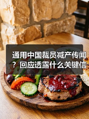 通用中国裁员减产传闻?回应透露什么关键信息?(图2) 通用中国裁员减产传闻?回应透露什么关键信息?(图2)