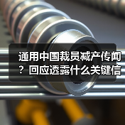 通用中国裁员减产传闻?回应透露什么关键信息?(图4) 通用中国裁员减产传闻?回应透露什么关键信息?(图4)