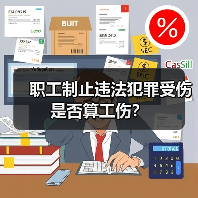 职工制止违法犯罪受伤是否算工伤?(图1) 职工制止违法犯罪受伤是否算工伤?(图1)